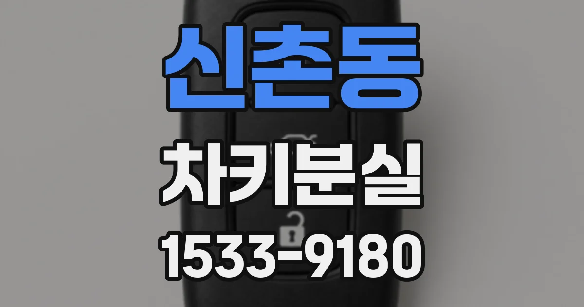 신촌동 차키분실