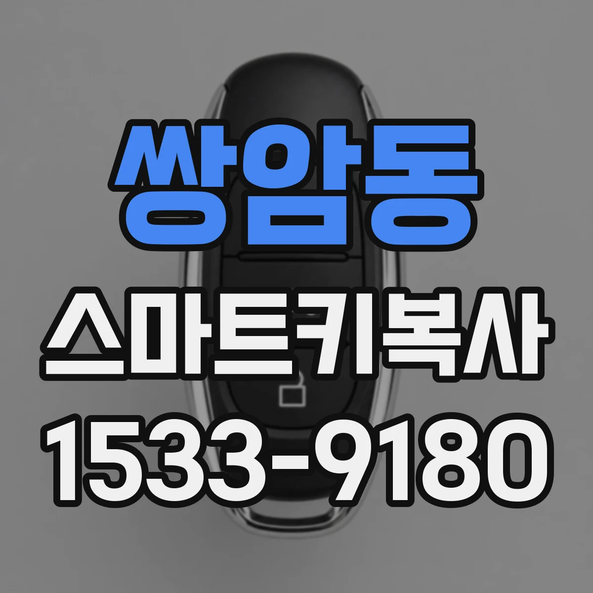 쌍암동 스마트키복사