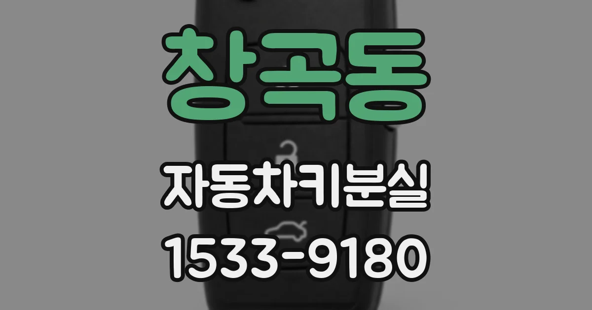 창곡동 자동차키분실