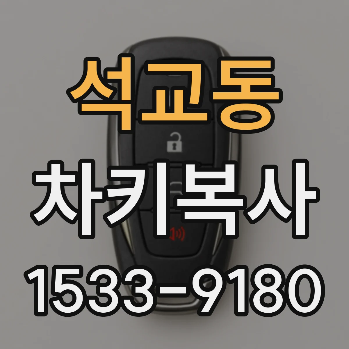 석교동 차키복사