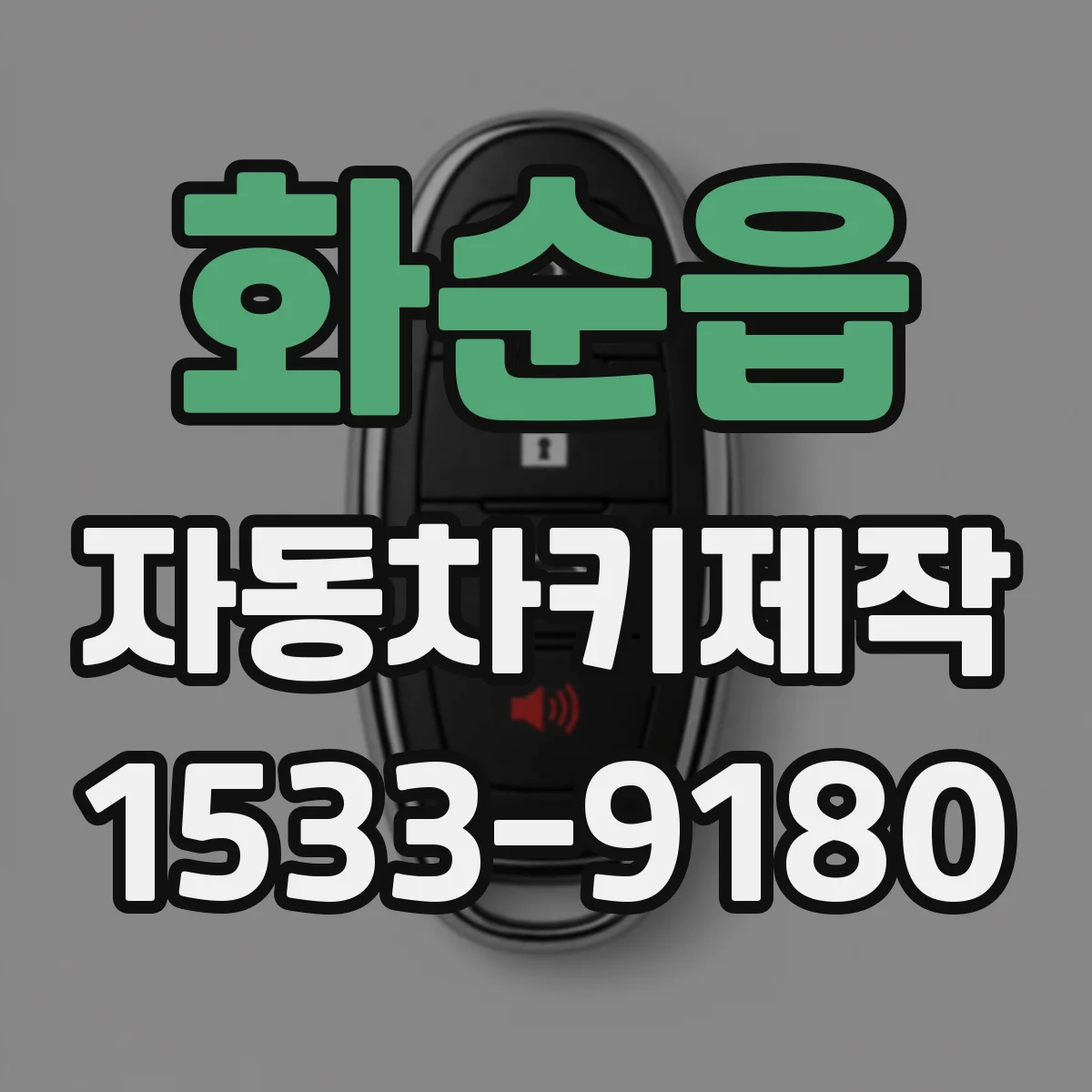 화순읍 자동차키제작