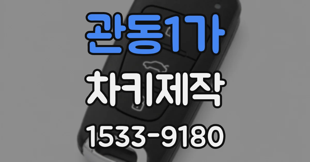 관동1가 차키제작