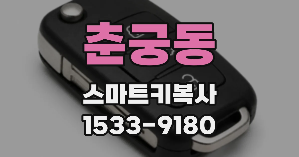 춘궁동 스마트키복사