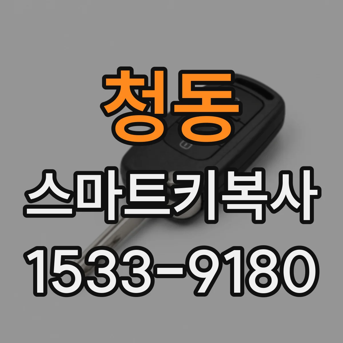 청동 스마트키복사