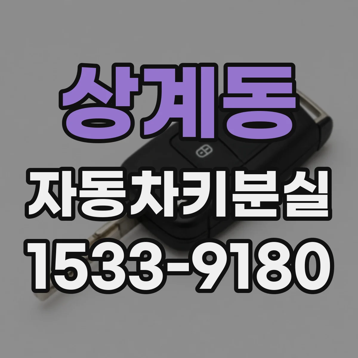 상계동 자동차키분실