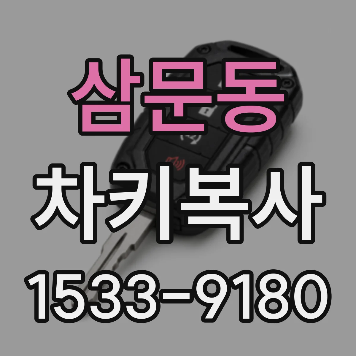 삼문동 차키복사