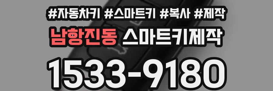 남항진동 스마트키제작