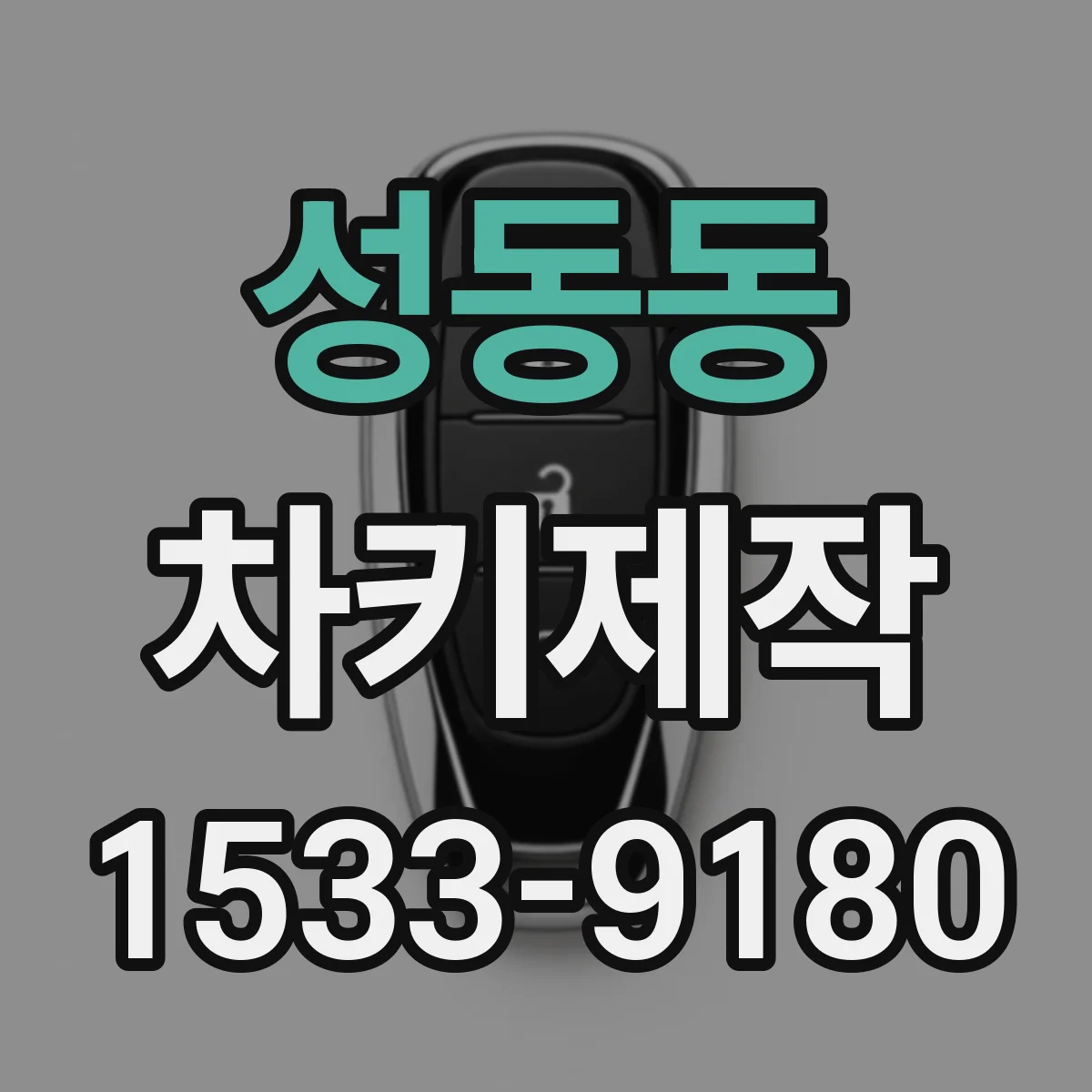 성동동 차키제작