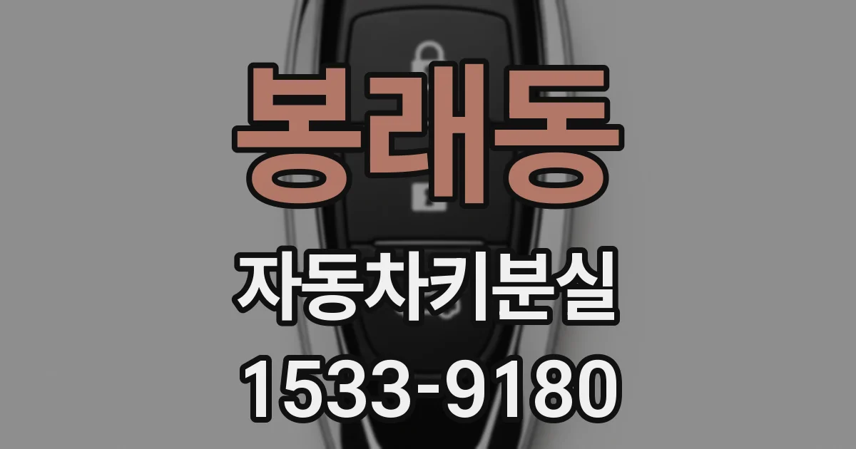 봉래동 자동차키분실