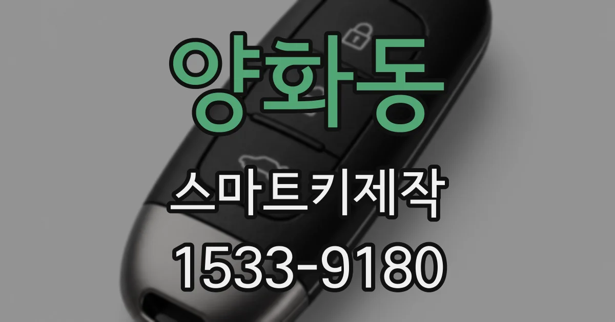 양화동 스마트키제작