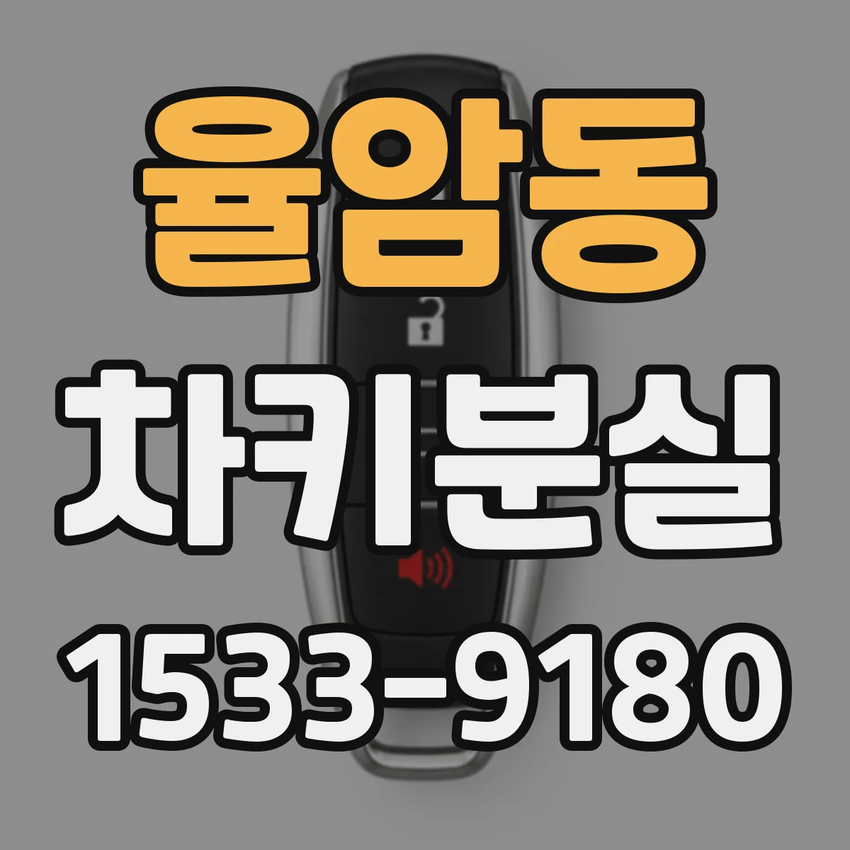 율암동 차키분실