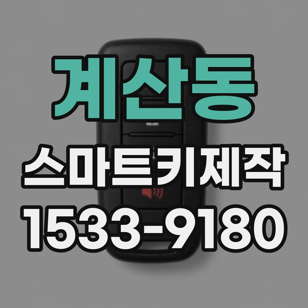 계산동 스마트키제작