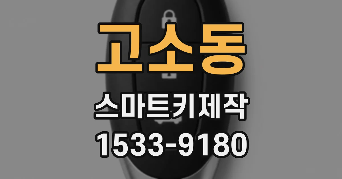 고소동 스마트키제작
