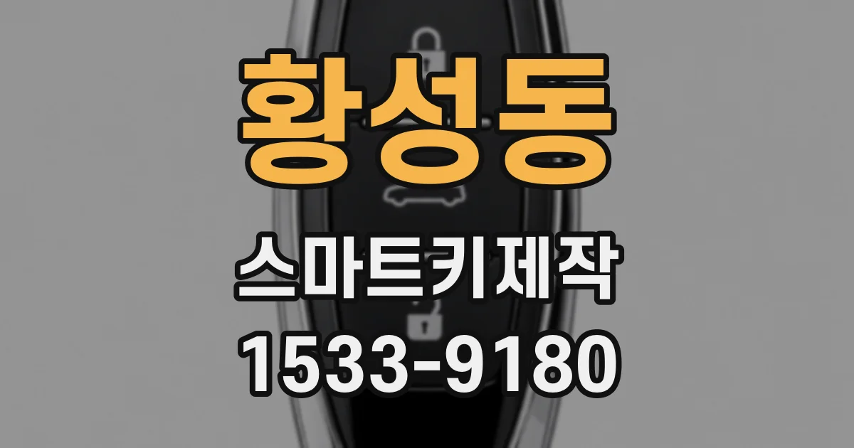 황성동 스마트키제작