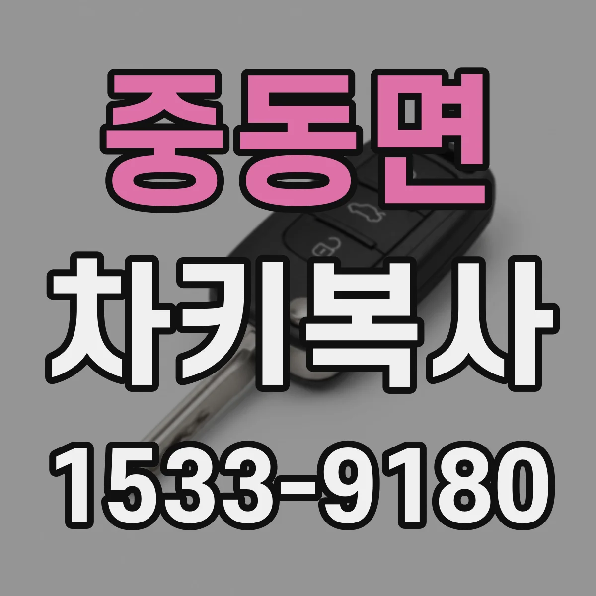 중동면 차키복사