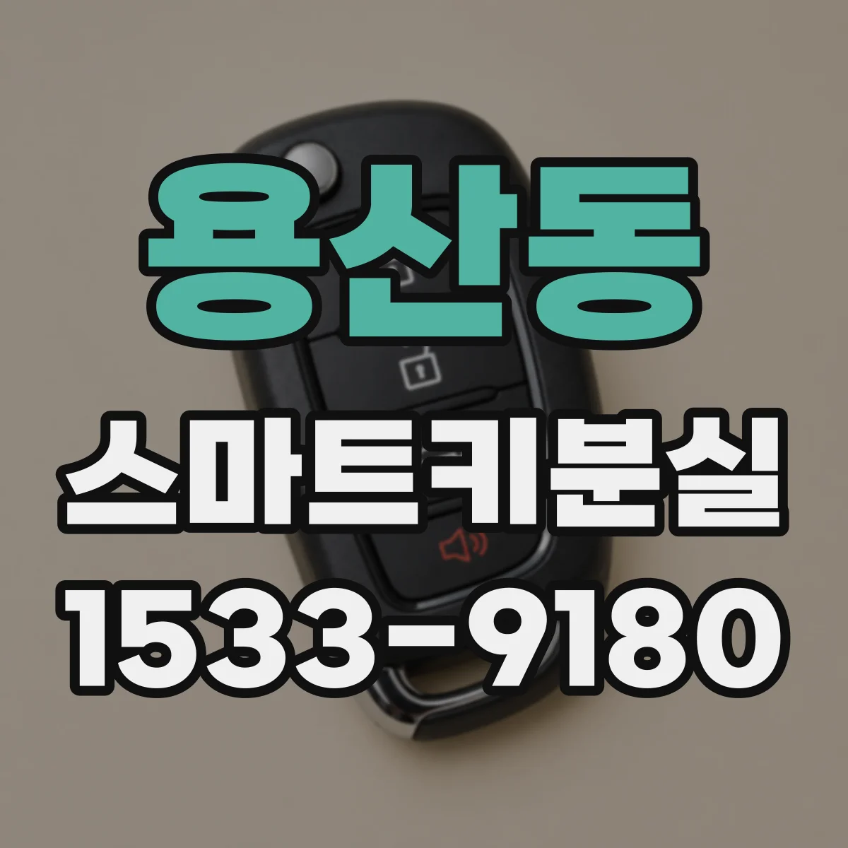 용산동 스마트키분실