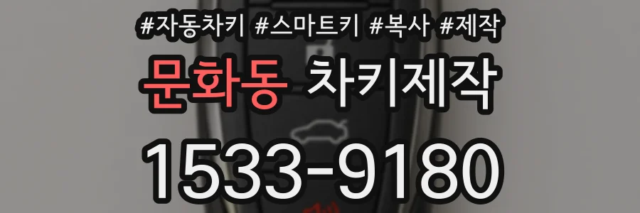 문화동 차키제작