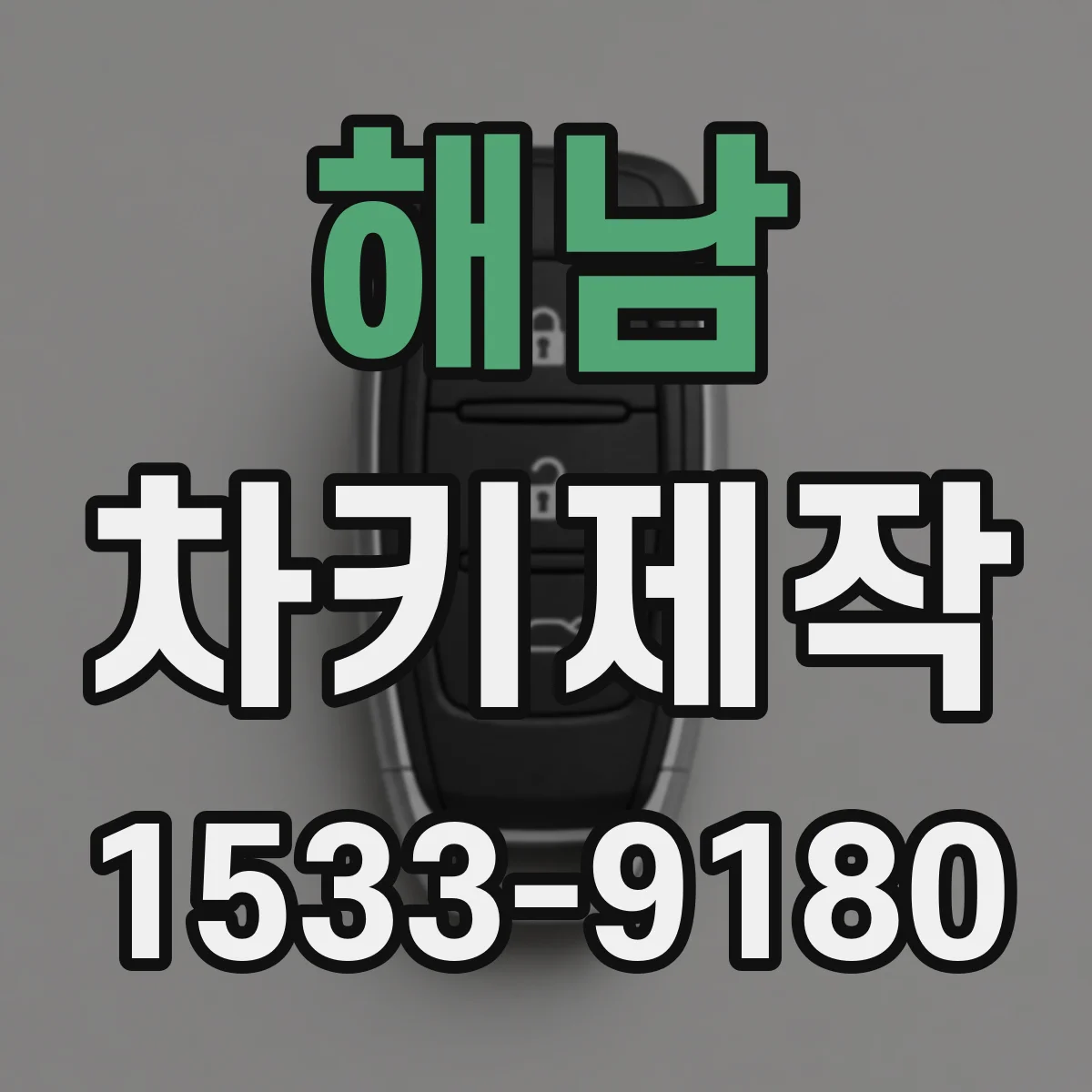 해남 차키제작