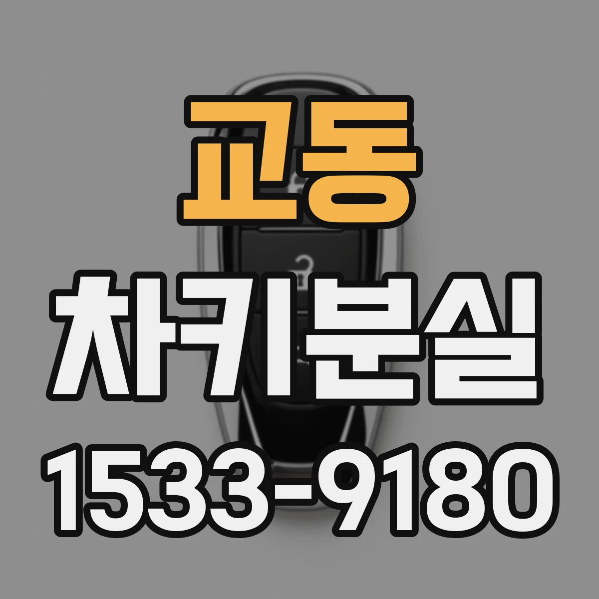 교동 차키분실