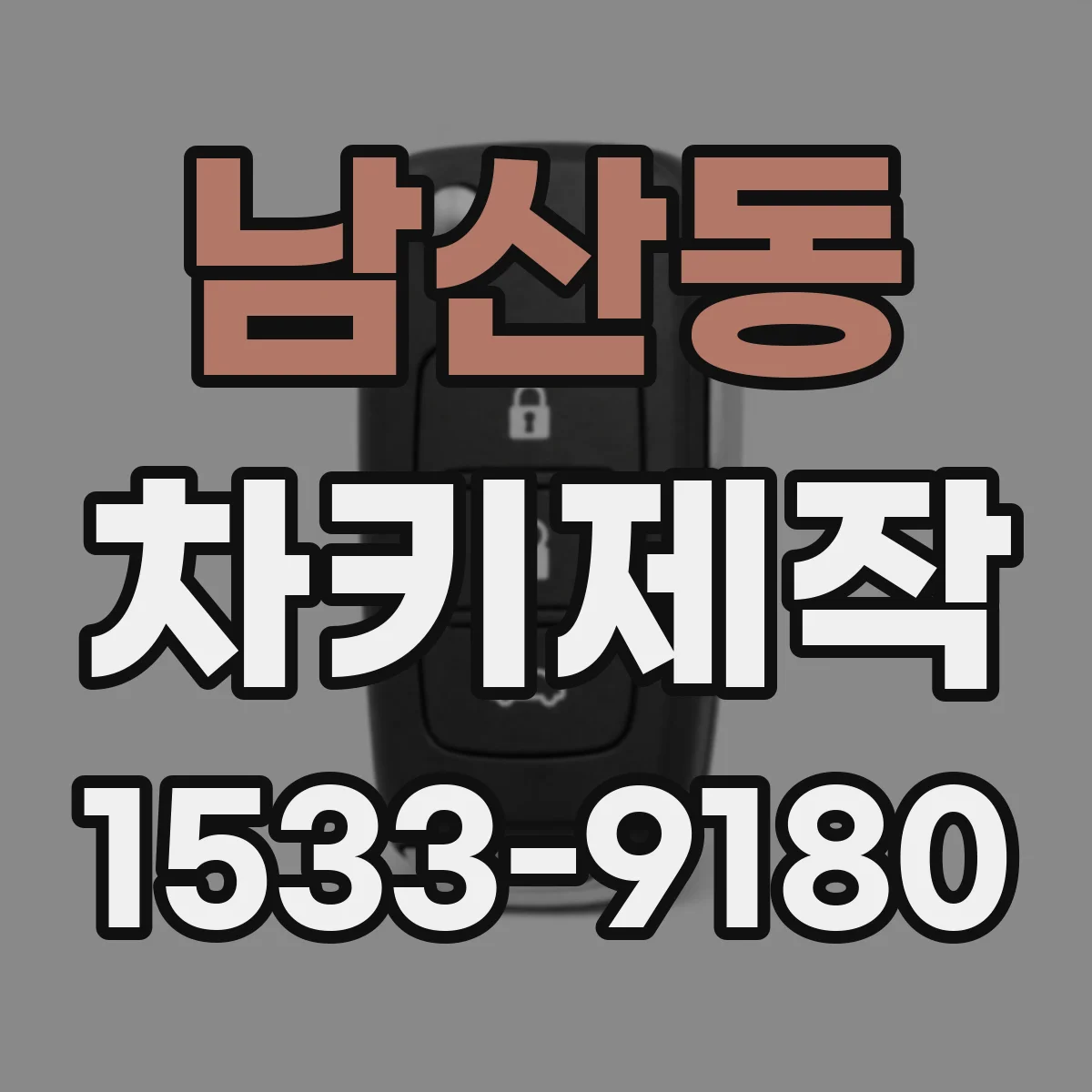 남산동 차키제작