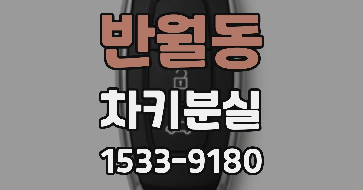 반월동 차키분실