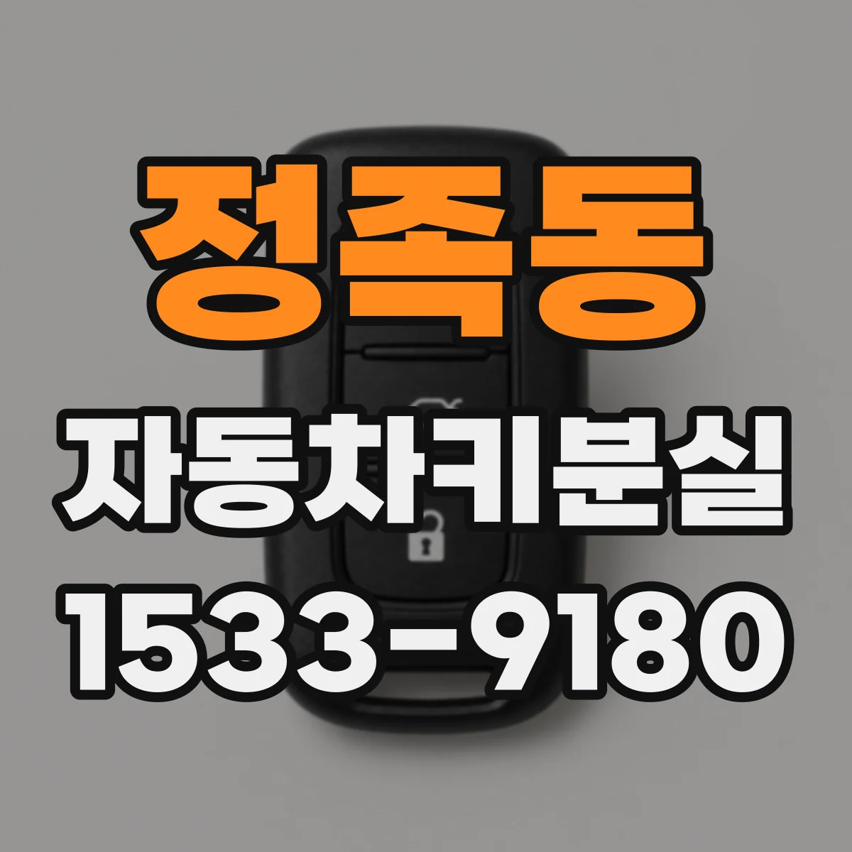 정족동 자동차키분실
