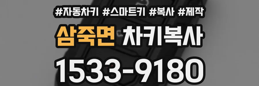 삼죽면 차키복사