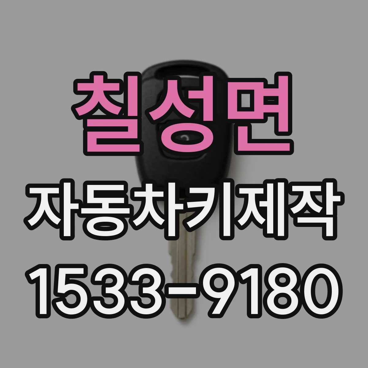 칠성면 자동차키제작