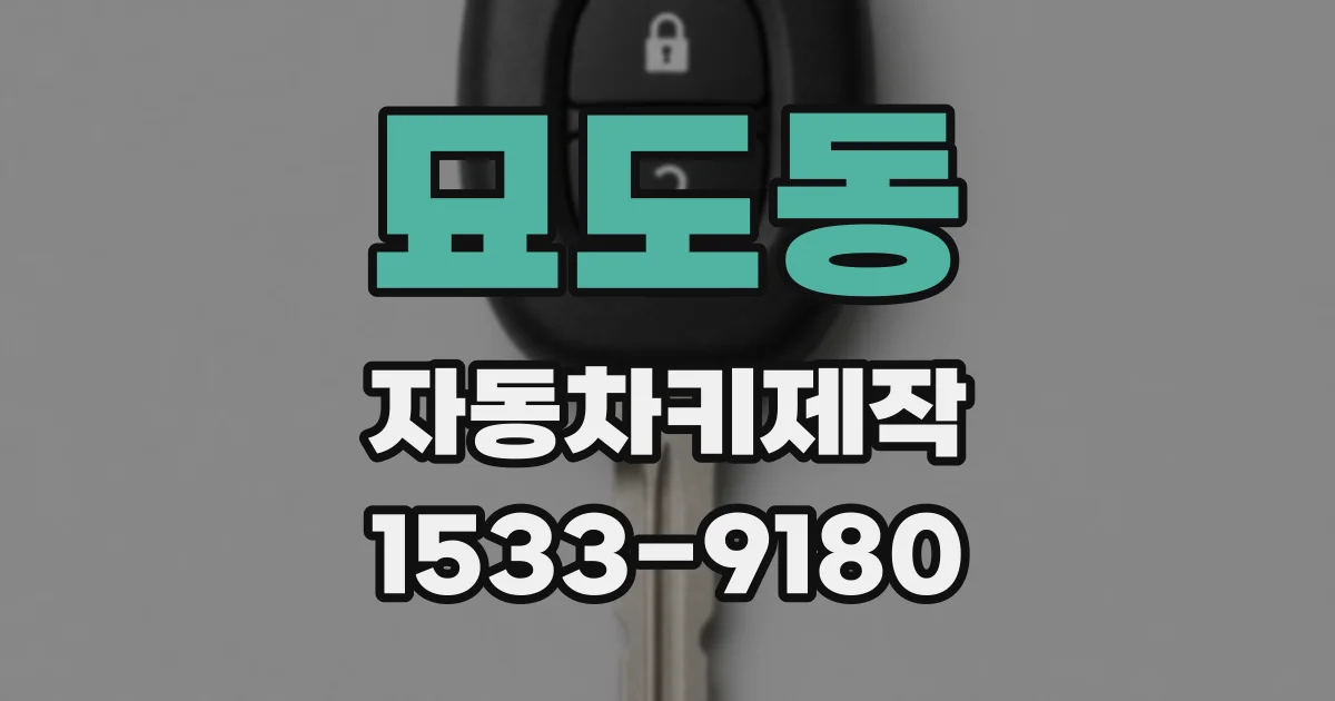 묘도동 자동차키제작