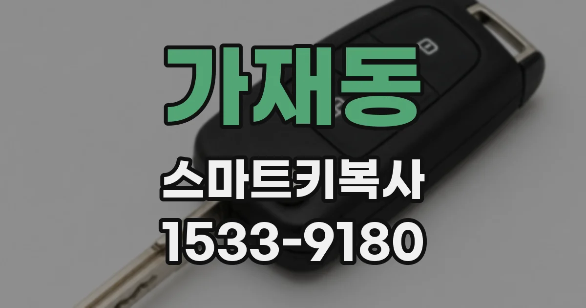 가재동 스마트키복사