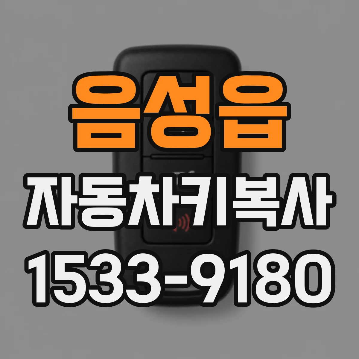 음성읍 자동차키복사
