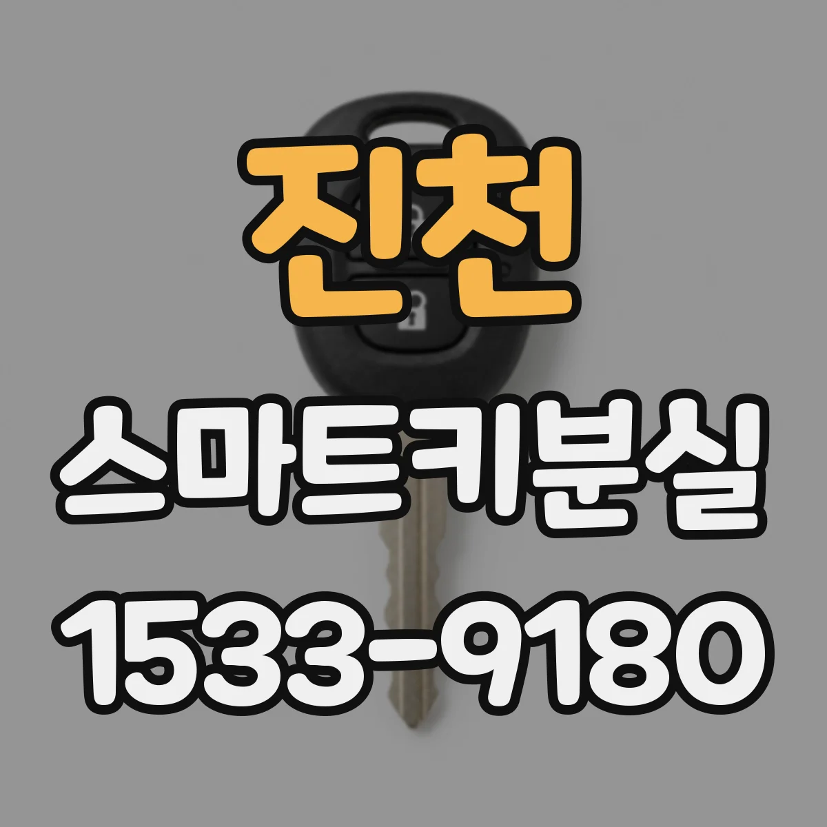 진천 스마트키분실