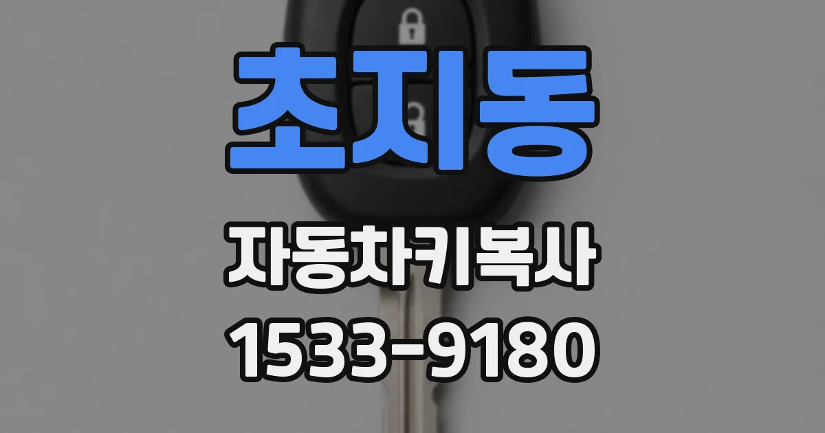 초지동 자동차키복사