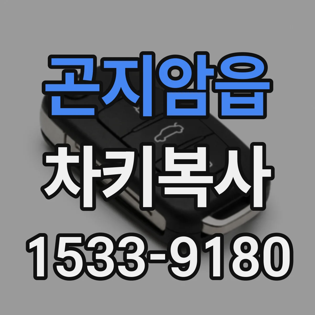 곤지암읍 차키복사