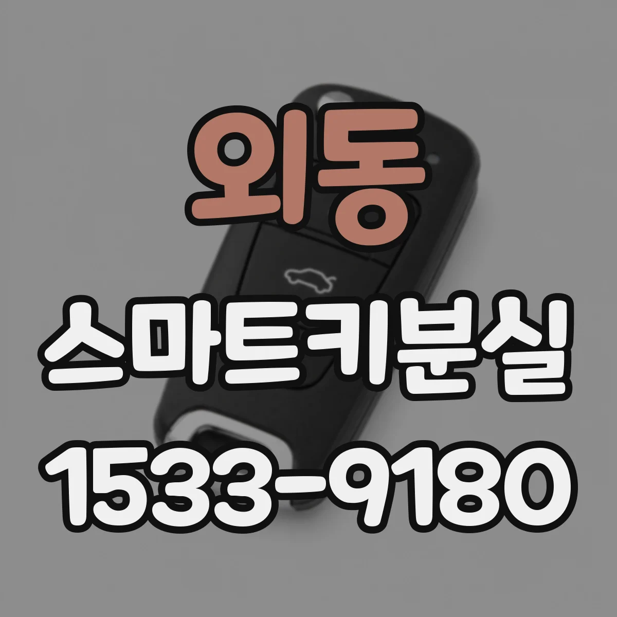 외동 스마트키분실