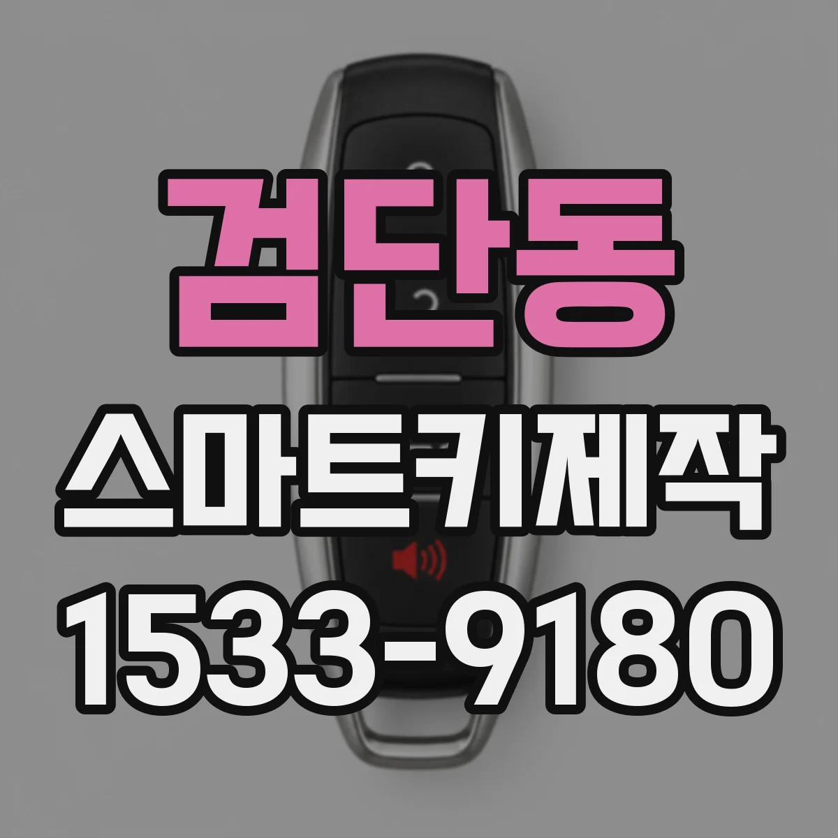 검단동 스마트키제작