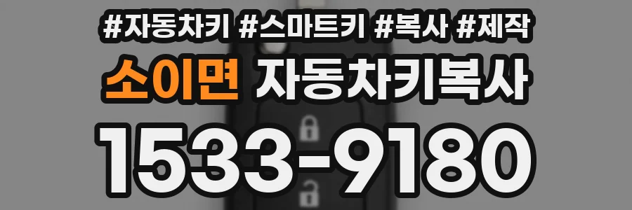 소이면 자동차키복사