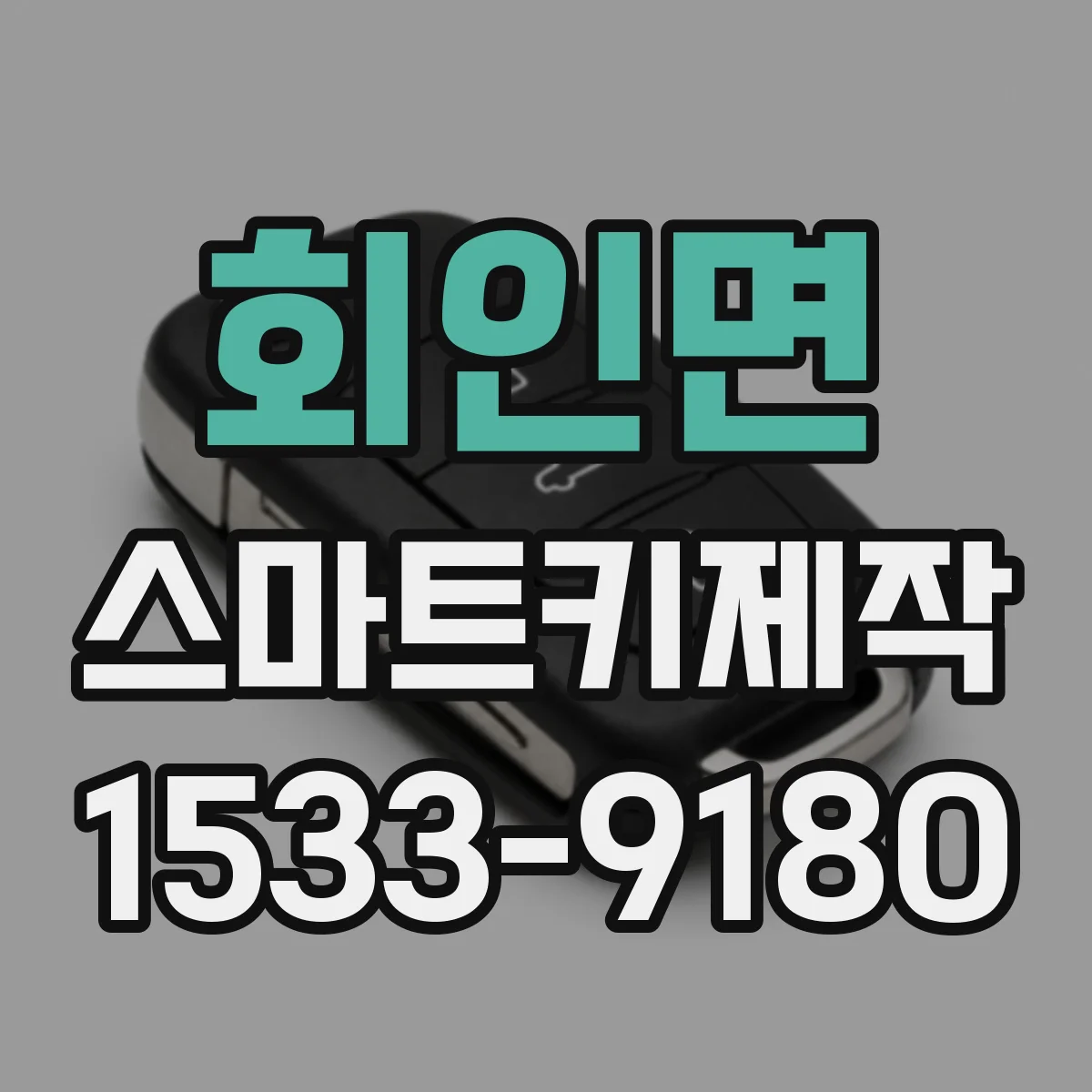 회인면 스마트키제작