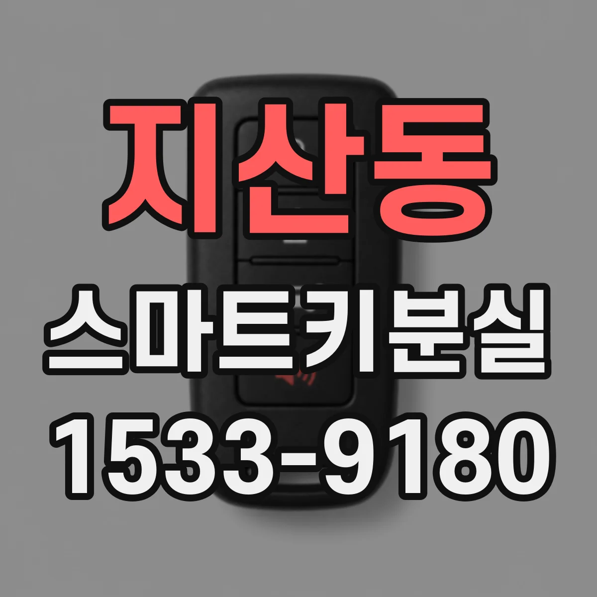 지산동 스마트키분실
