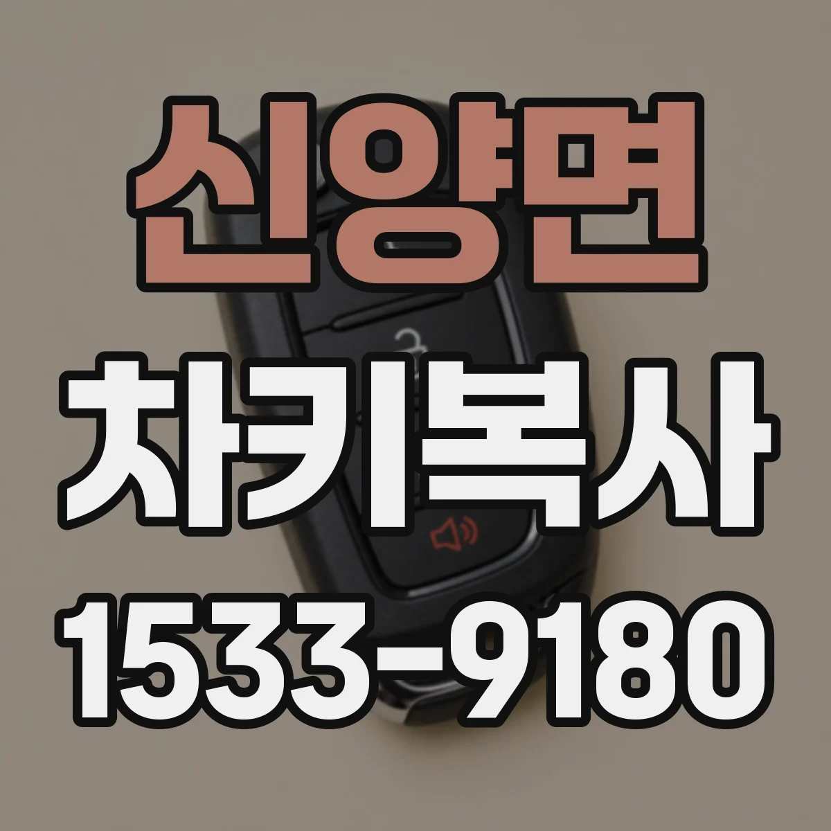 신양면 차키복사