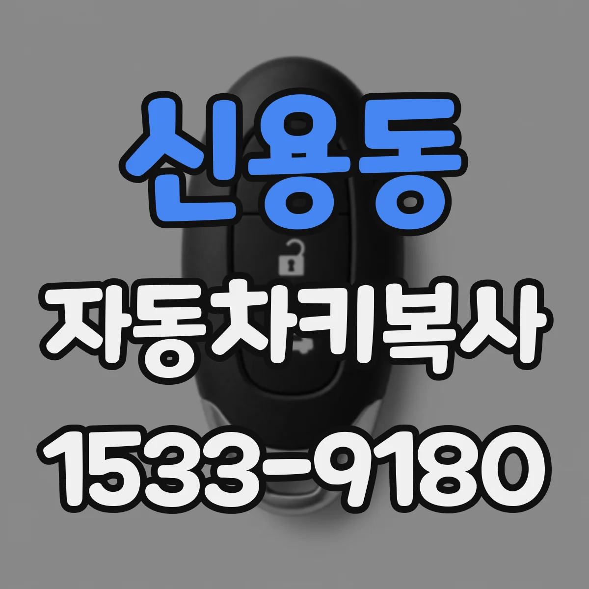 신용동 자동차키복사