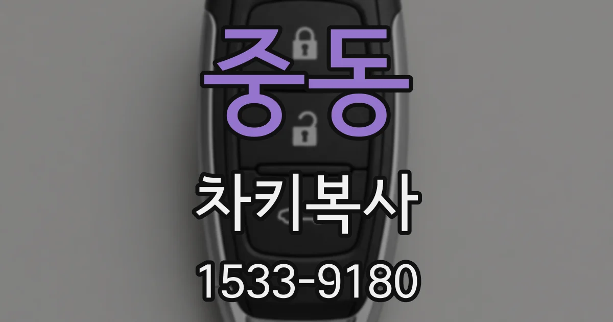 중동 차키복사
