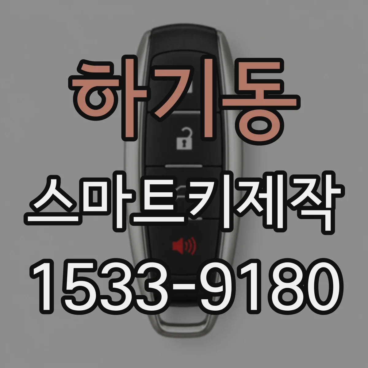 하기동 스마트키제작