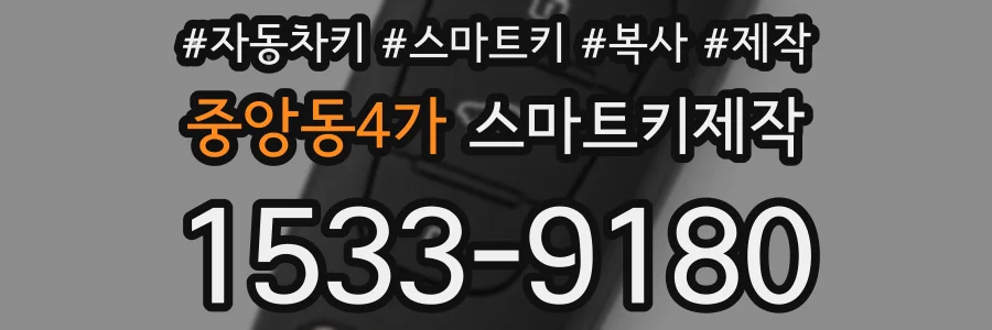 중앙동4가 스마트키제작