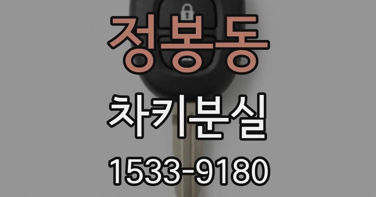 정봉동 차키분실