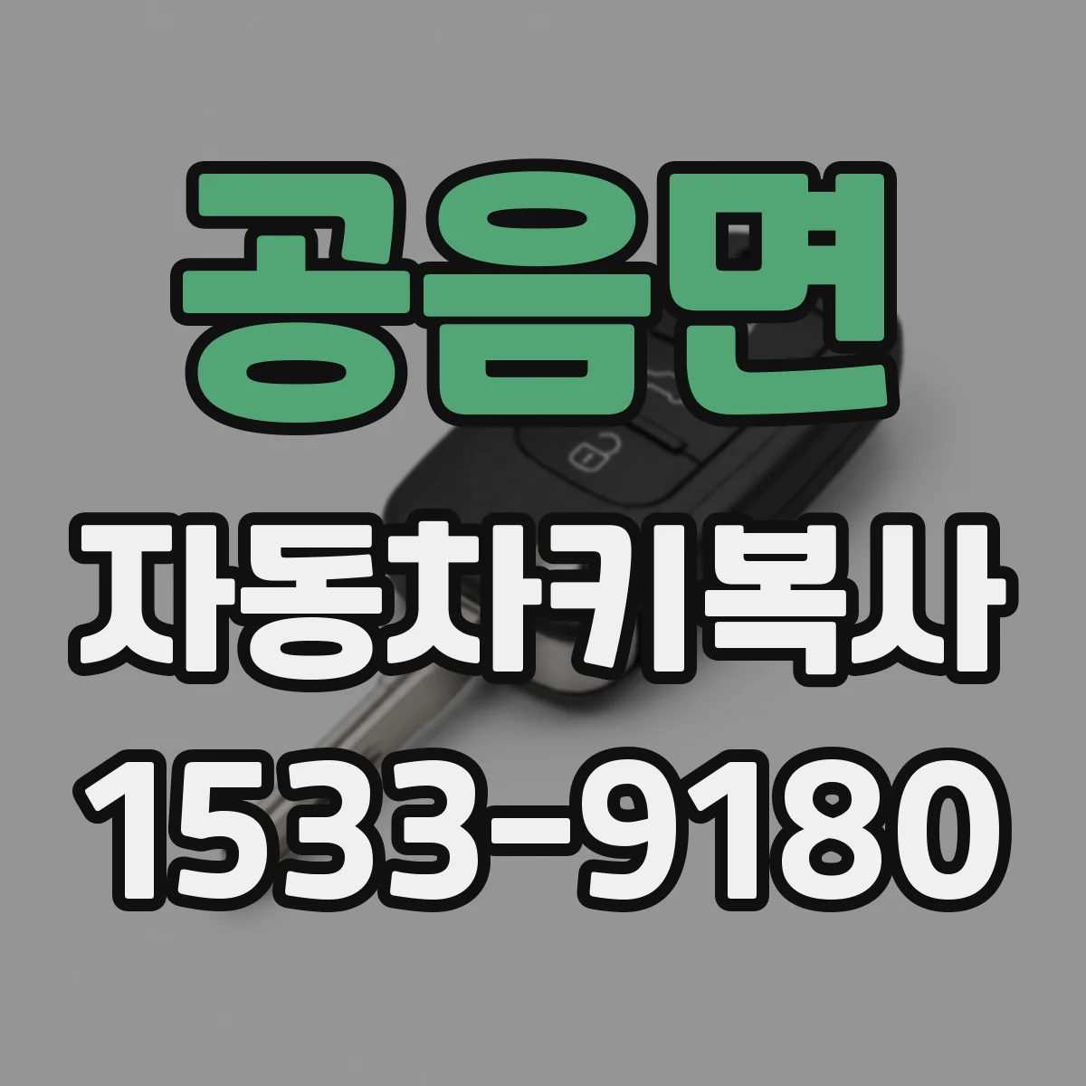 공음면 자동차키복사