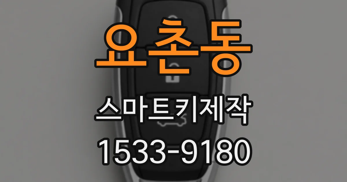 요촌동 스마트키제작