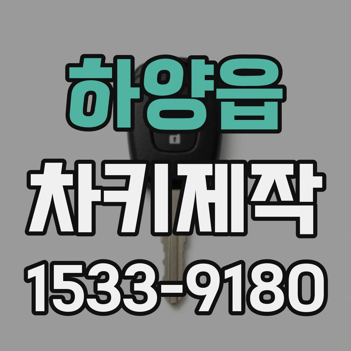 하양읍 차키제작