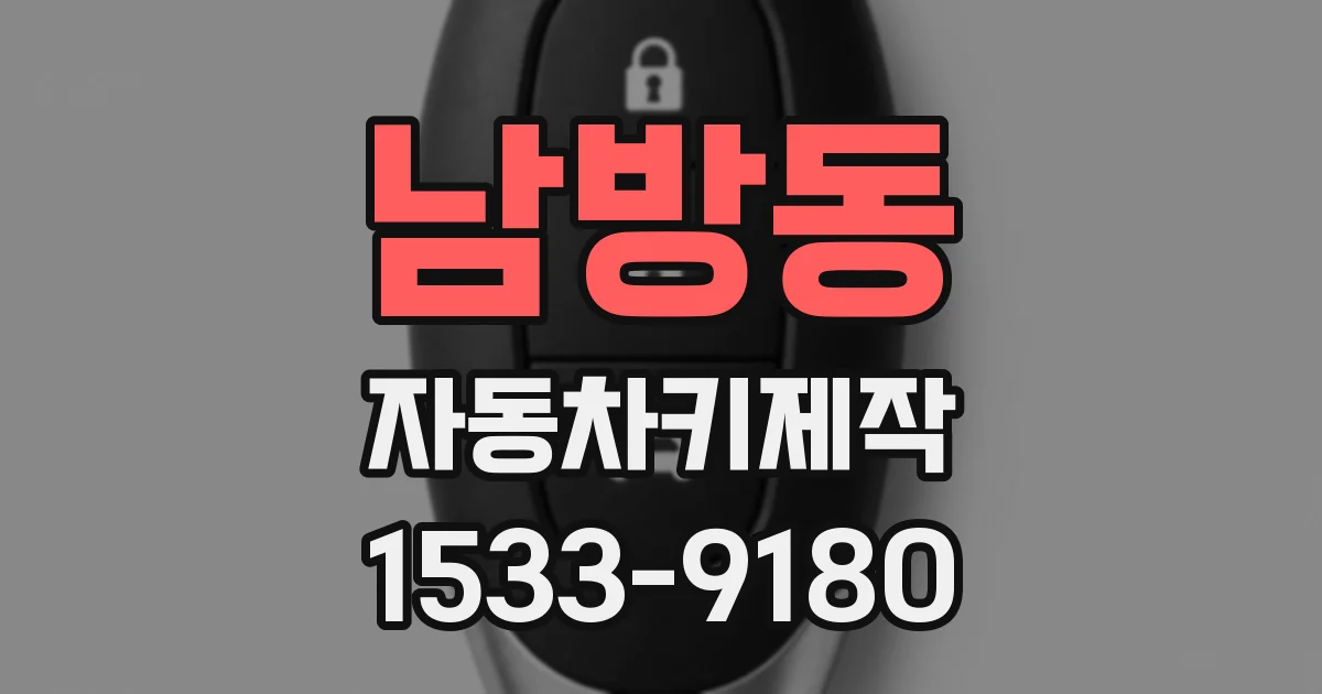 남방동 자동차키제작