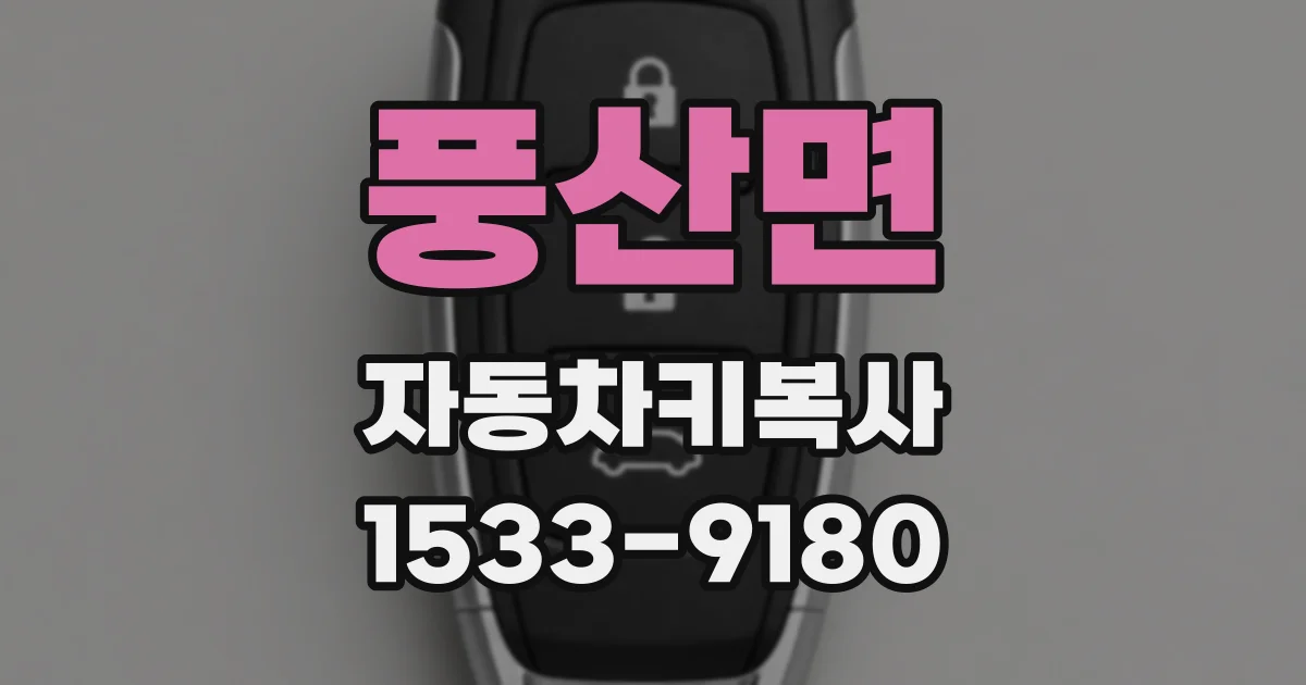 풍산면 자동차키복사